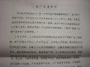 1980年海安县委报道组-新闻油印稿：《海安县无线电元件二厂厂长杨章银的先进事迹