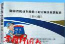 ■新书上架▲湖南省机动车维修工时定额及收费标准（2013版）