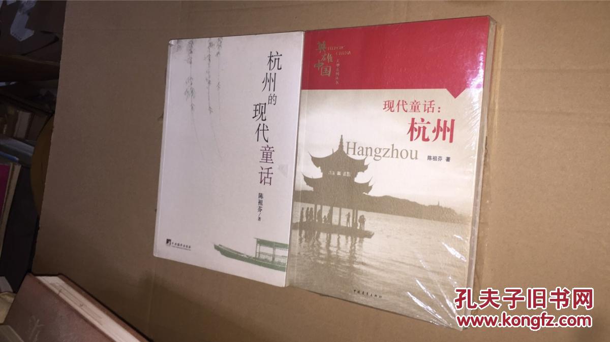 现代童话：杭州（半拆封）+杭州的现代童话 （全新未拆封）  两册合售 超重