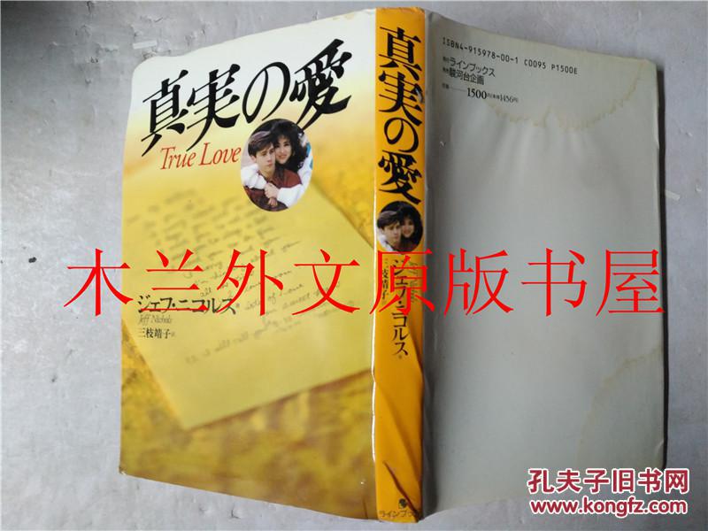 原版日本日文书真実の愛ジェフ ニコルス 株 ラインブックス1994年 孔夫子旧书网