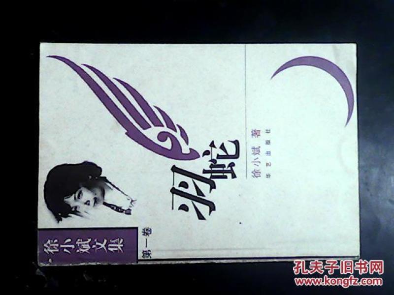 徐小斌文集第一卷 羽蛇