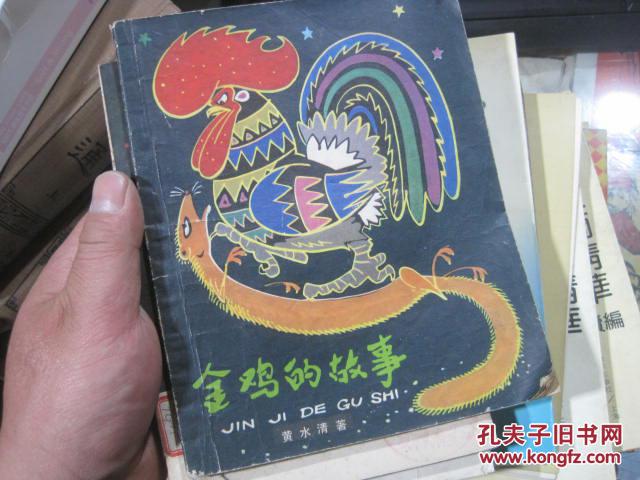 金鸡的故事