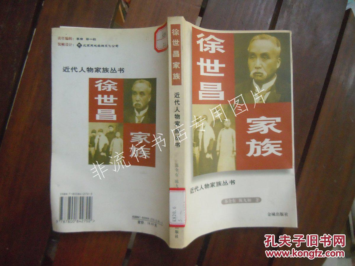 近代人物家族丛书:徐世昌家族【馆书】