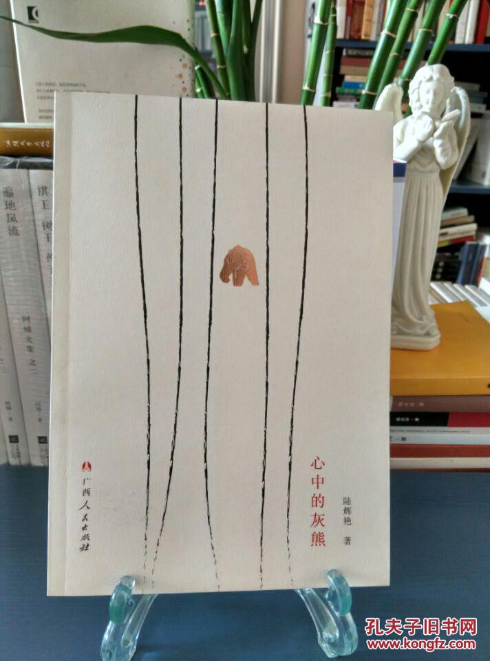 陆辉艳签名诗集：心中的灰熊