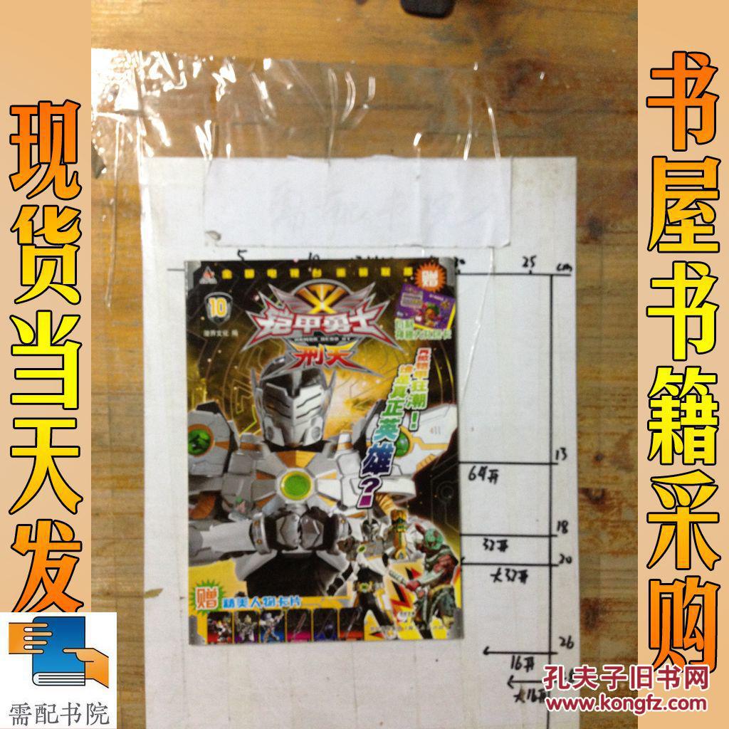 铠甲勇士:刑天10(漫界文化 编)_简介_价格_童书书籍_孔网