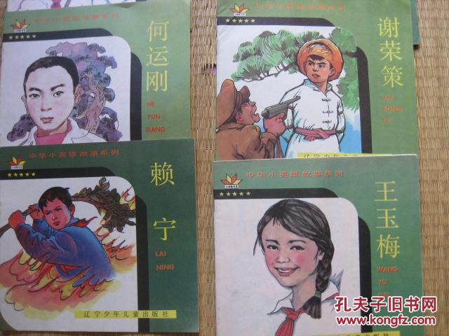 罗志群与邓金娣(中华小英雄故事系列)