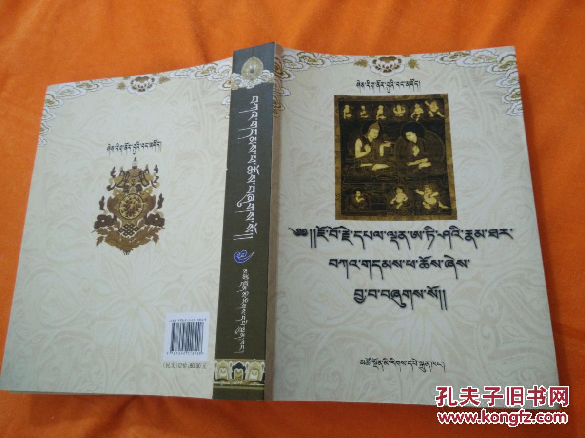 藏族史记典藏丛书：阿底峡传（藏文）