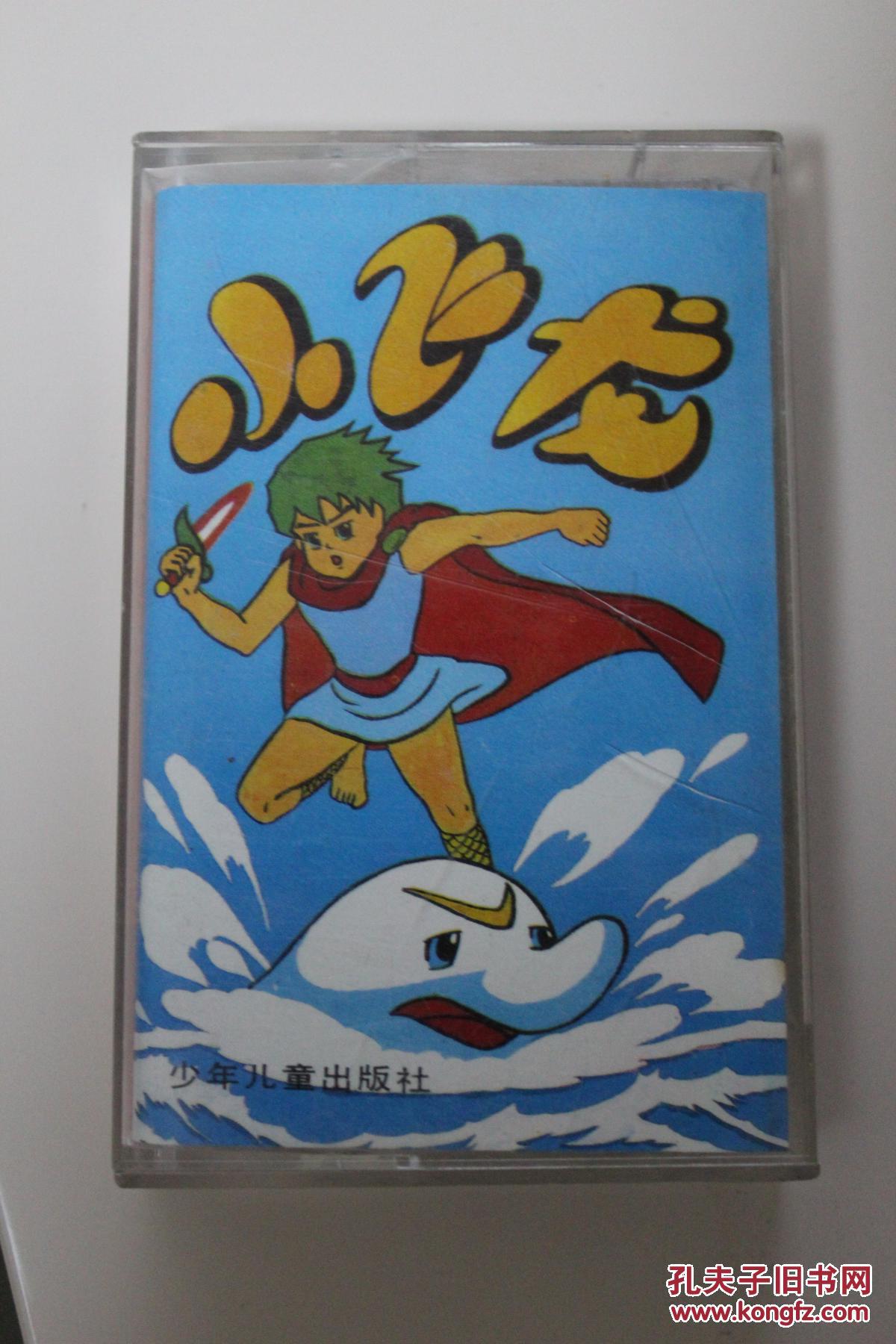 小飞龙 广播剧磁带