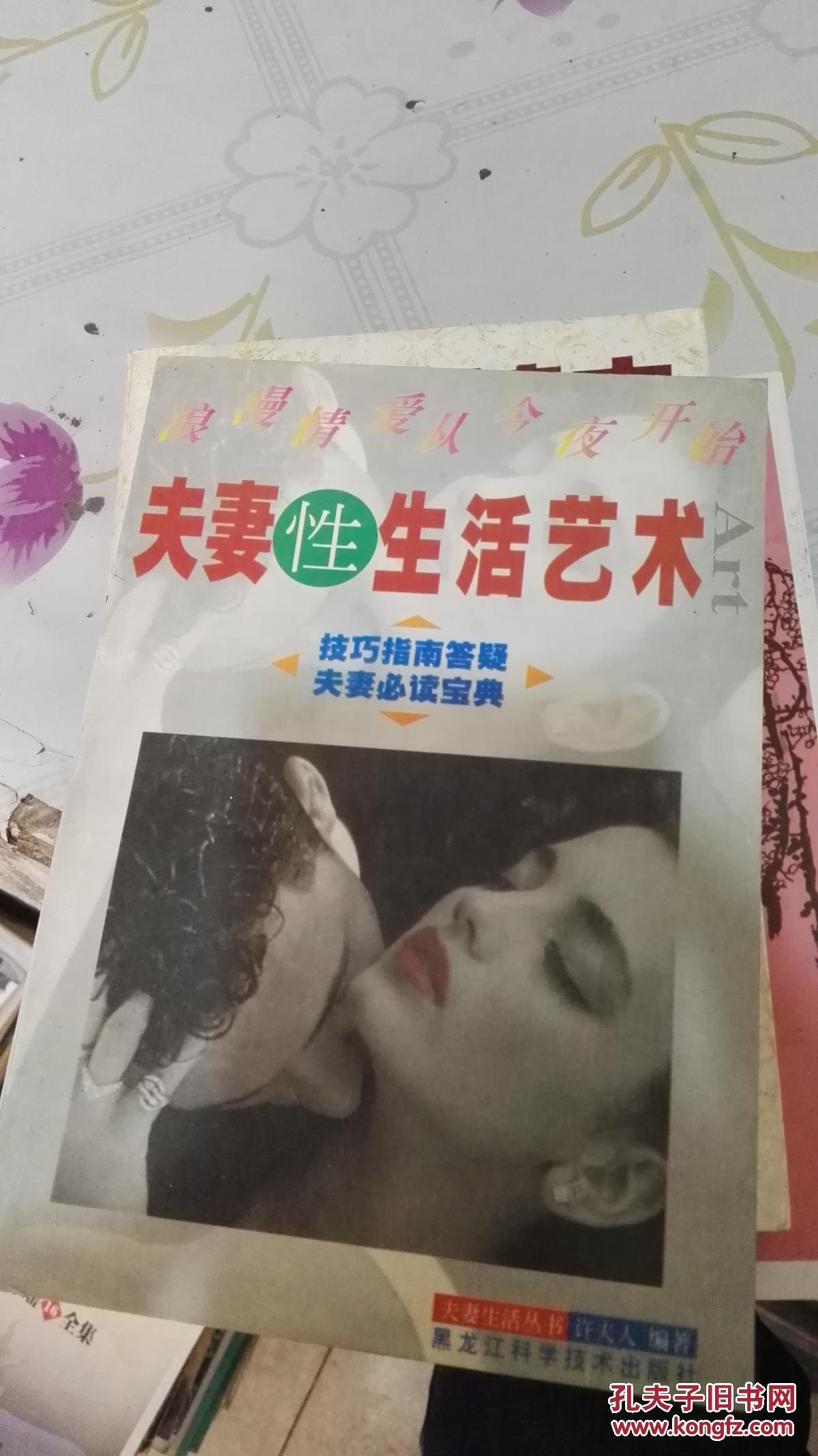 夫妻性生活艺术