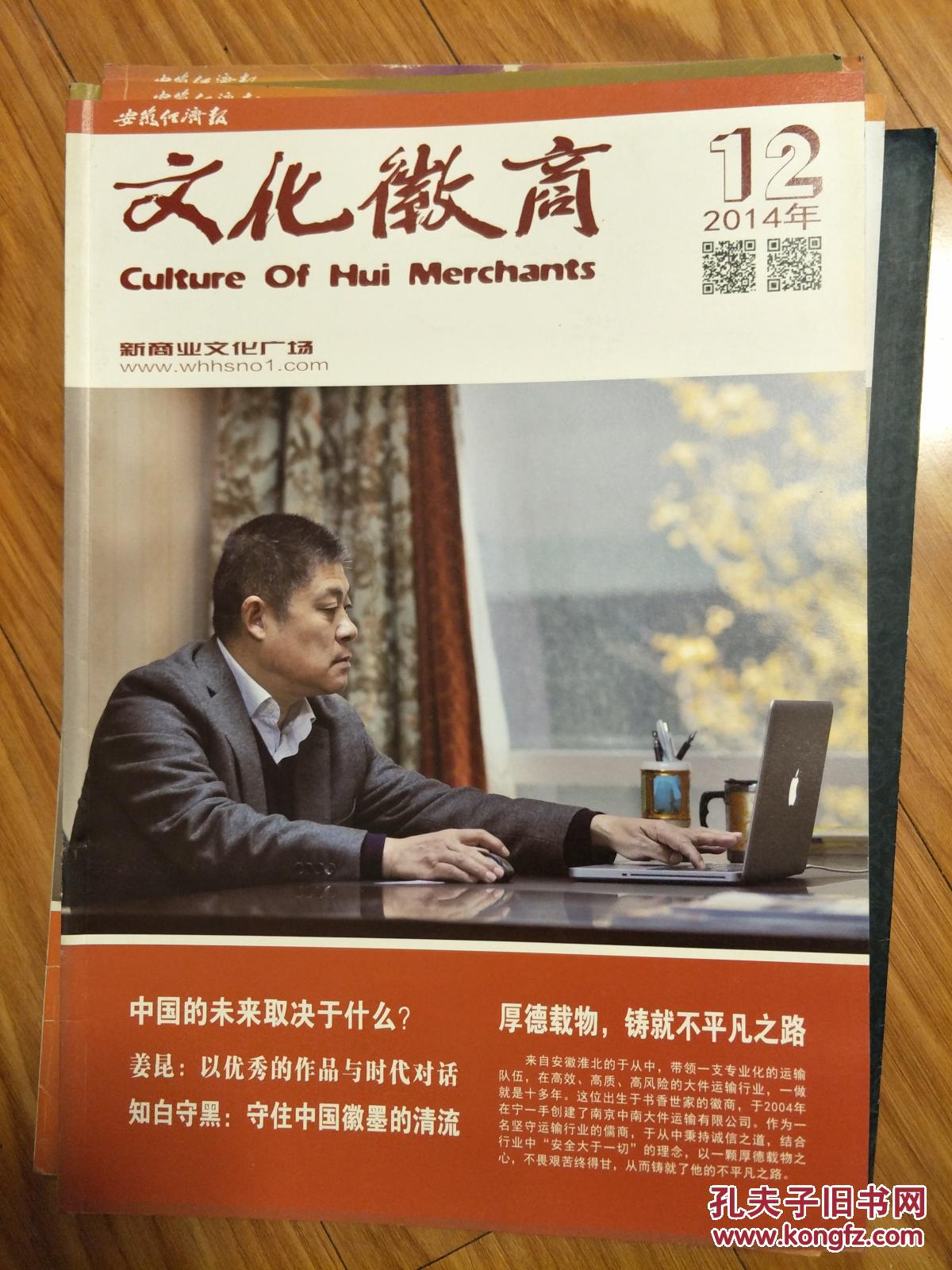 《文化徽商》201412，南京中南大件运输有限公司总经理专题，8开大本！