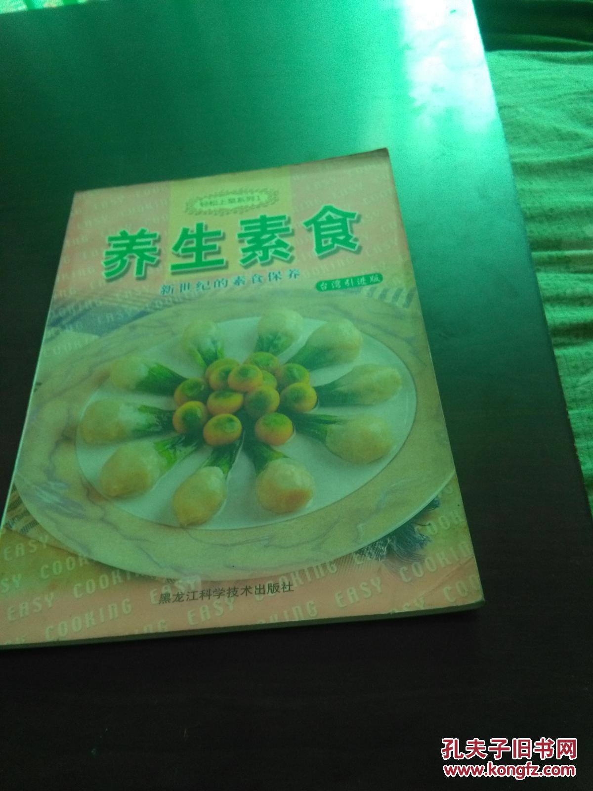 轻松上菜系列1养生素食--新世纪的素食保养台湾引进版（16开，全彩图册）