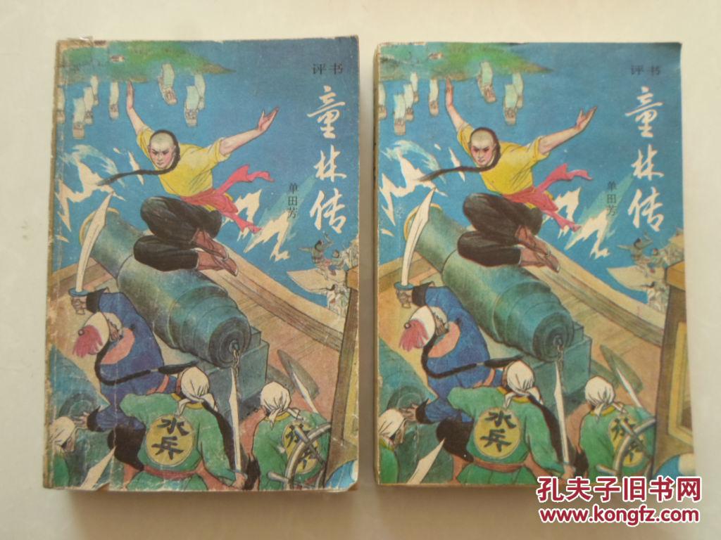 童林传 【后传上下全】