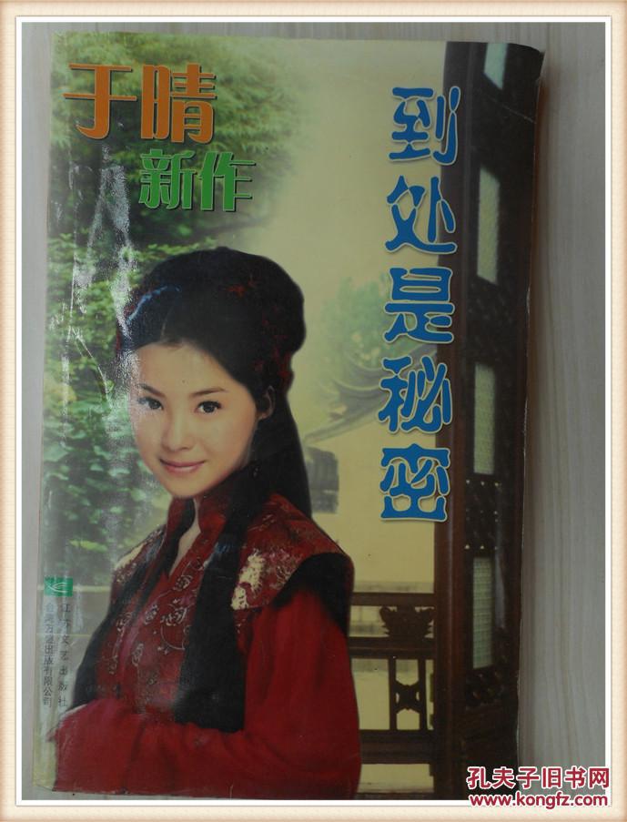 到处是秘密_于晴[著]_孔夫子旧书网