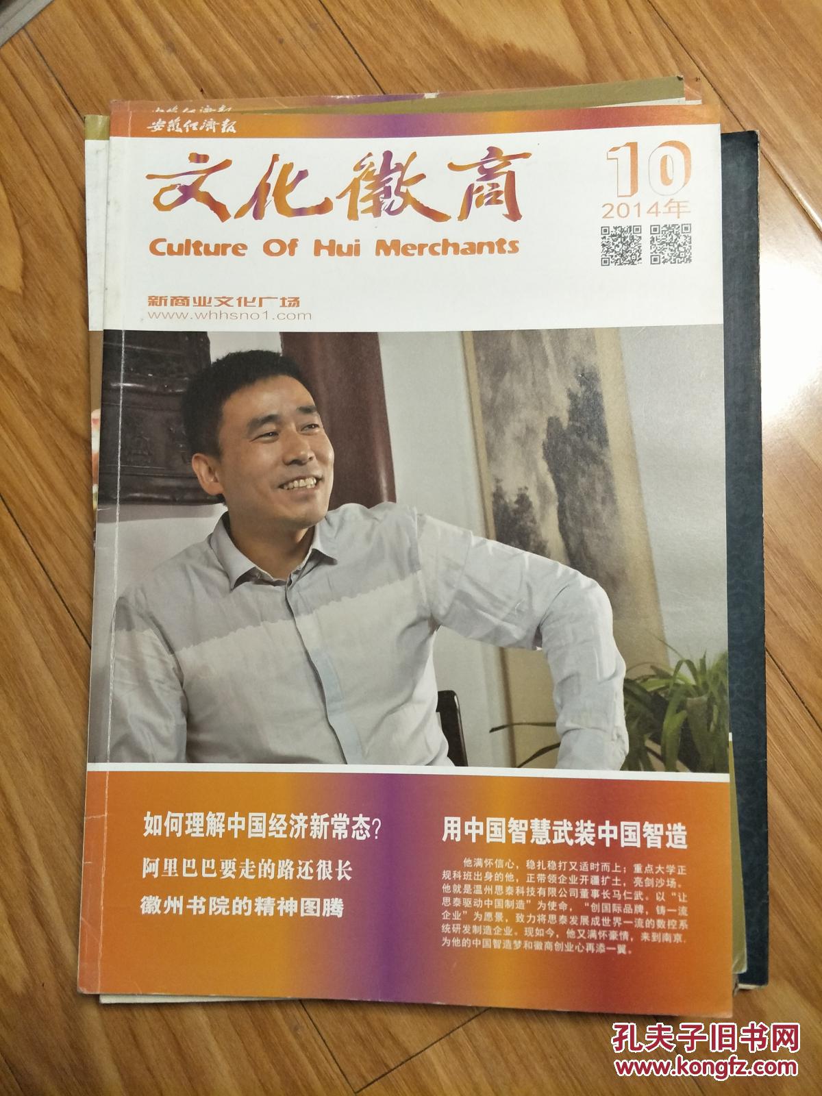 《文化徽商》201410，温州思泰科技有限公司马仁武专题，8开大本！