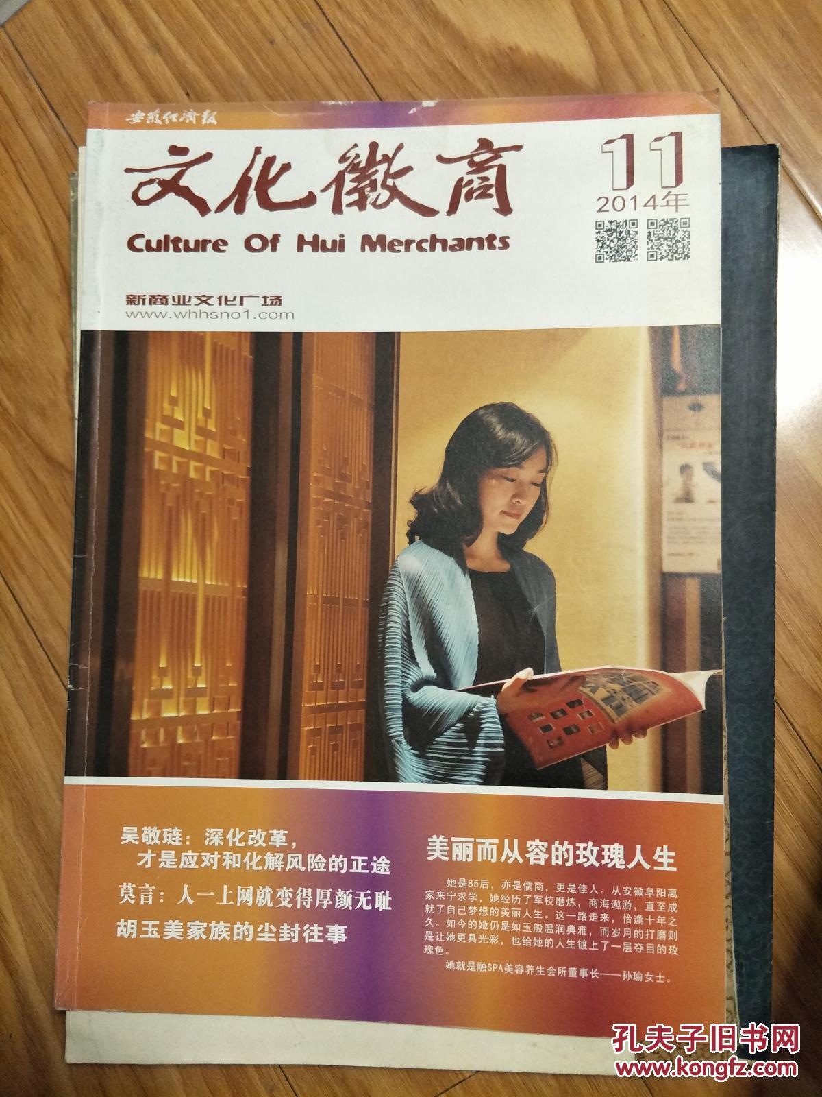 《文化徽商》201409，融SPA养生会所孙瑜专题，8开大本！