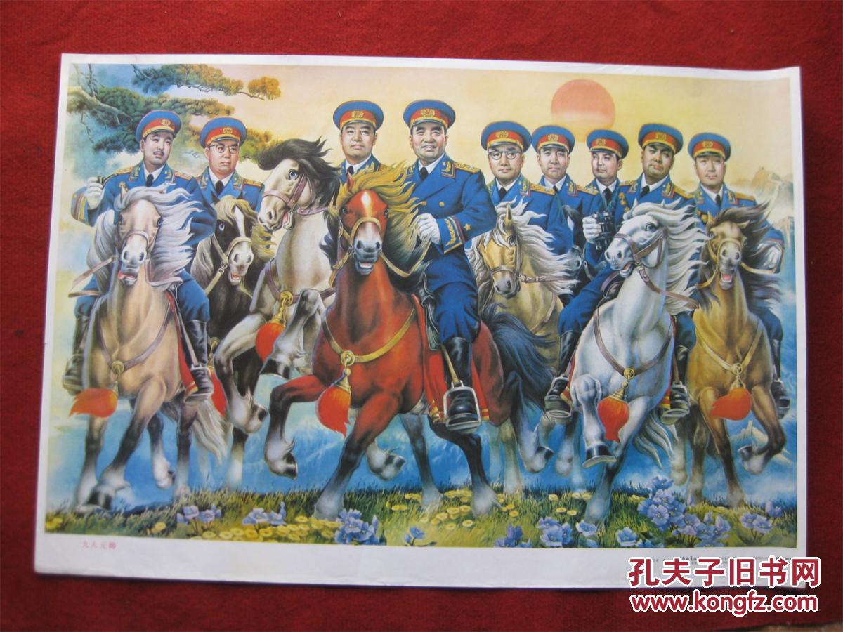 怀旧收藏2开年画九大元帅天津杨柳青李宏才画99年1版1印