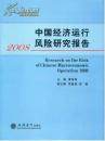 中国经济运行风险研究报告  2008