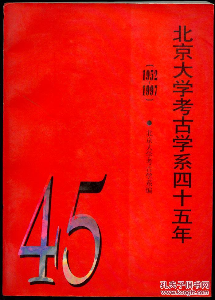 北京大学考古学系四十五年