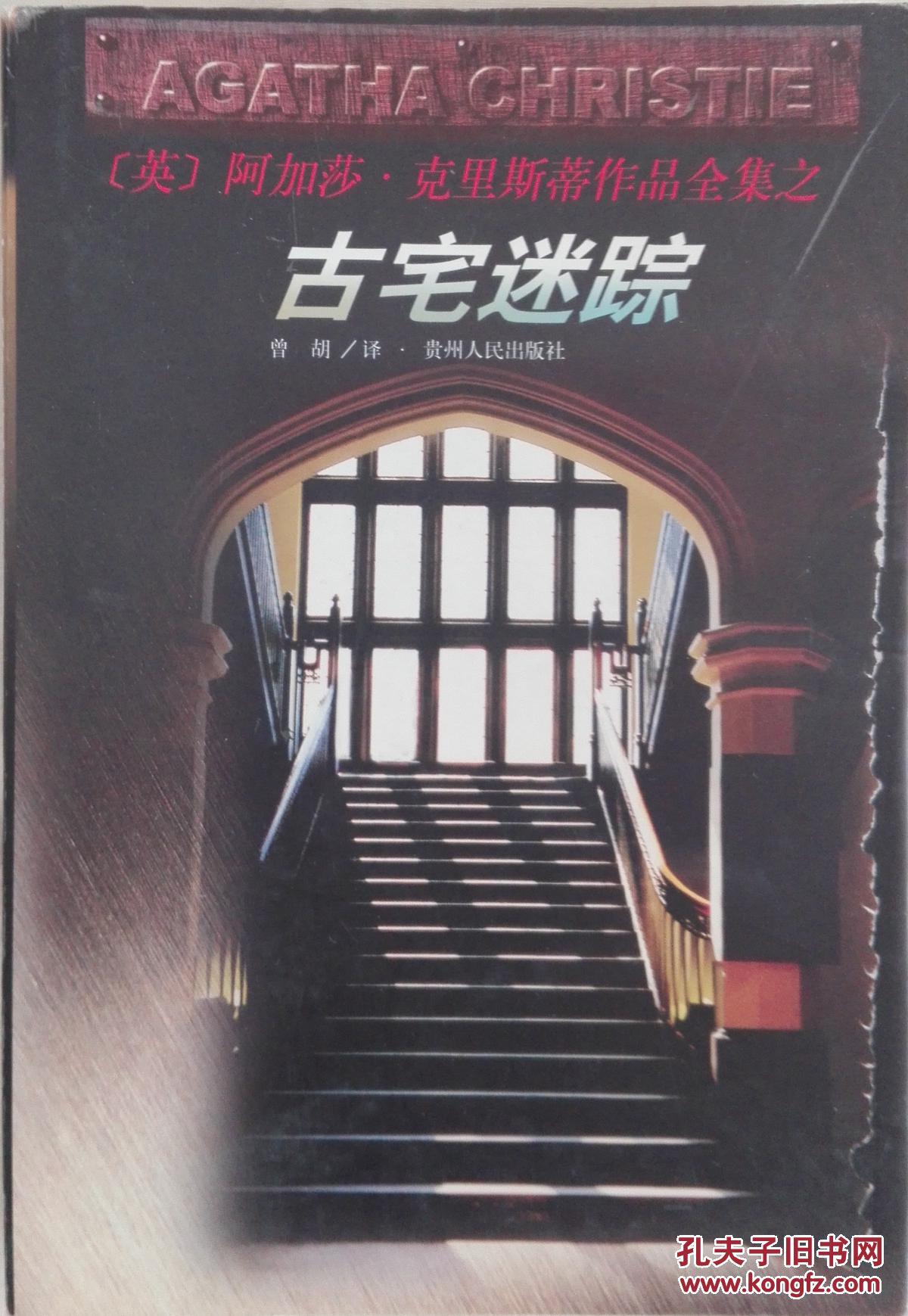 阿加莎.克里斯蒂作品全集之古宅迷踪