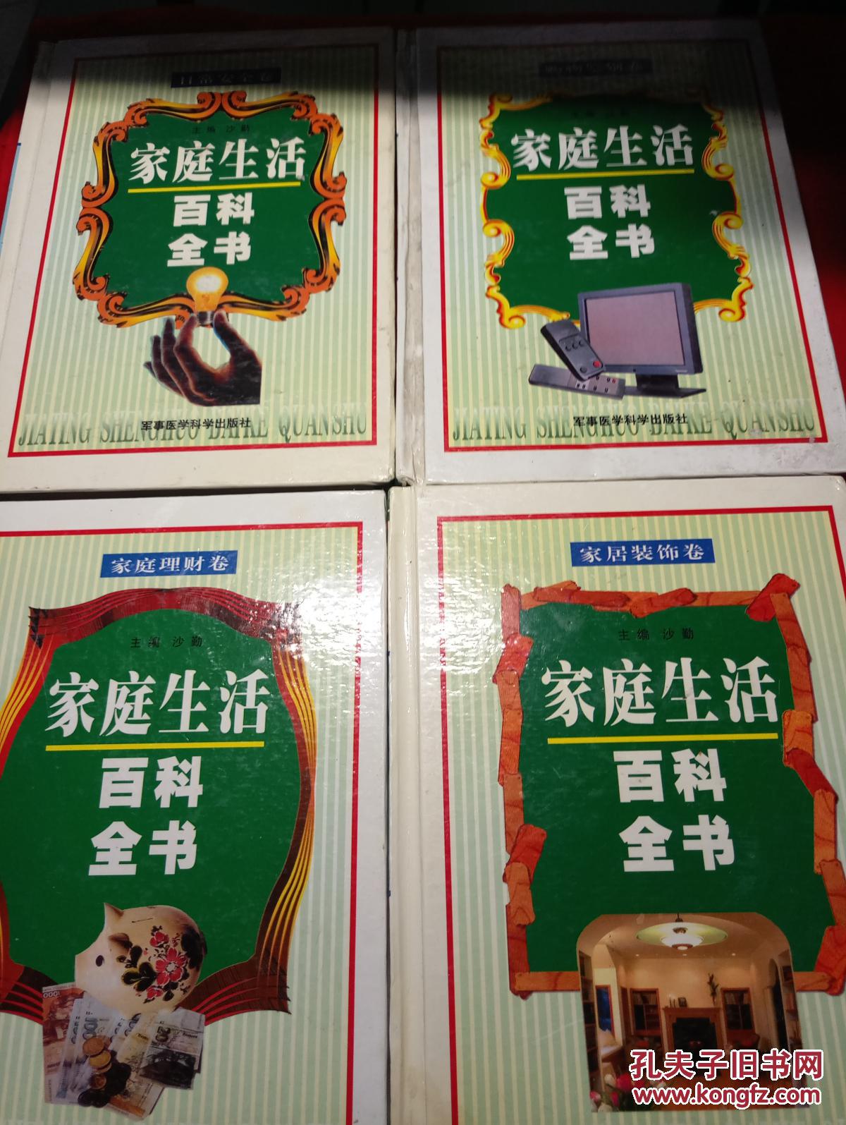 家庭生活百科全书 四本齐售