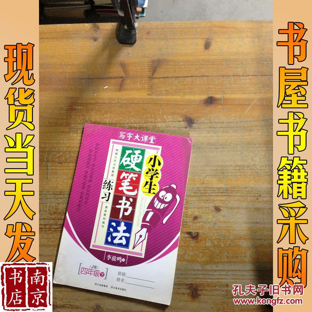 写字大课堂 小学生硬笔书法练习 4年级下 J版 孔夫子旧书网