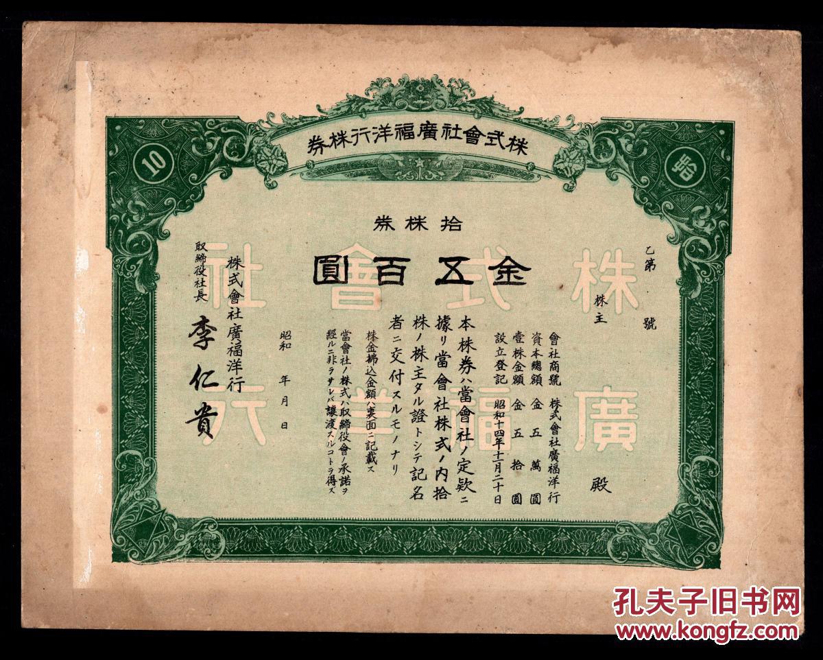 H 24 昭和14年 1939 株式会社广福洋行株券拾株券金五百元 二二八事件处理委员会 调查组长李仁贵 厚卡纸 未实用 26 5x20 5厘米 孔夫子旧书网