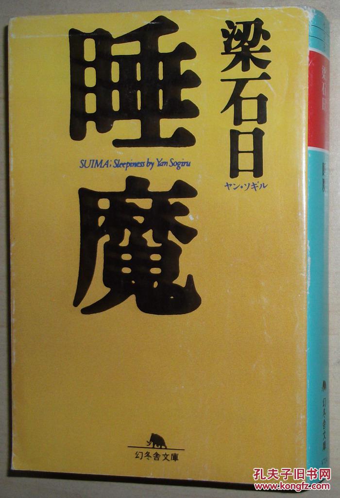 日文原版书 睡魔 (幻冬舎文库) 梁石日 (著, 原著)