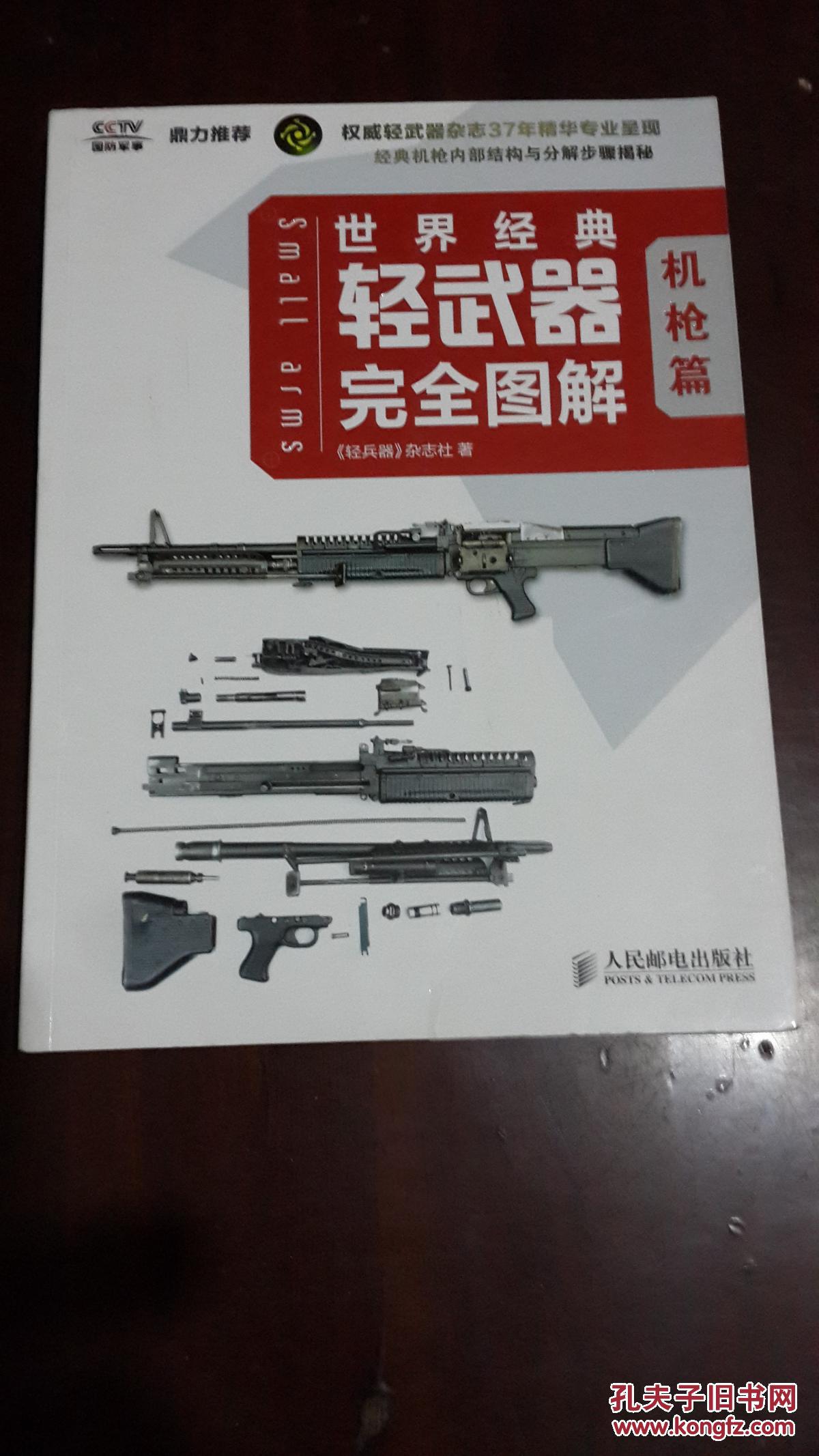世界经典轻武器完全图解. 机枪篇 (16开平装 铜板彩印)九五品 近全新