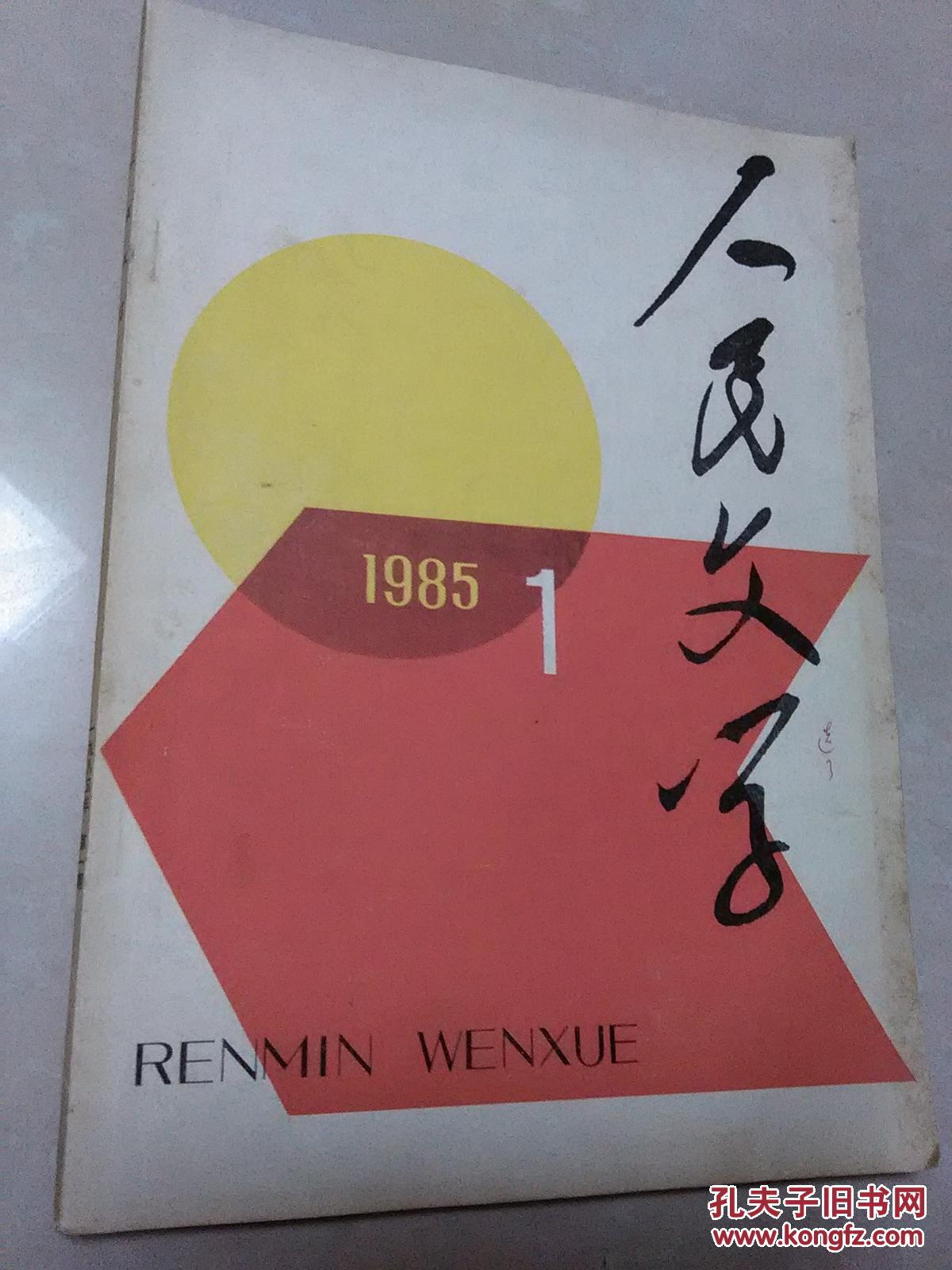 人民文学1985-1
