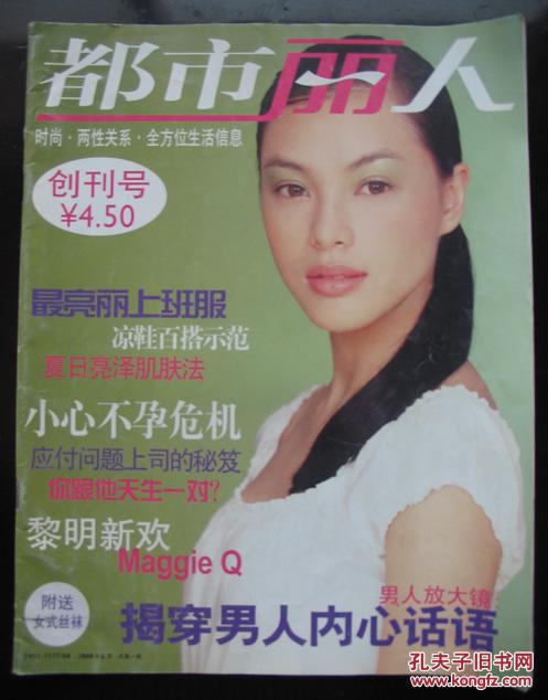 【图】★《都市丽人》创刊号 ★_《都市丽人》杂志社_孔夫子旧书网