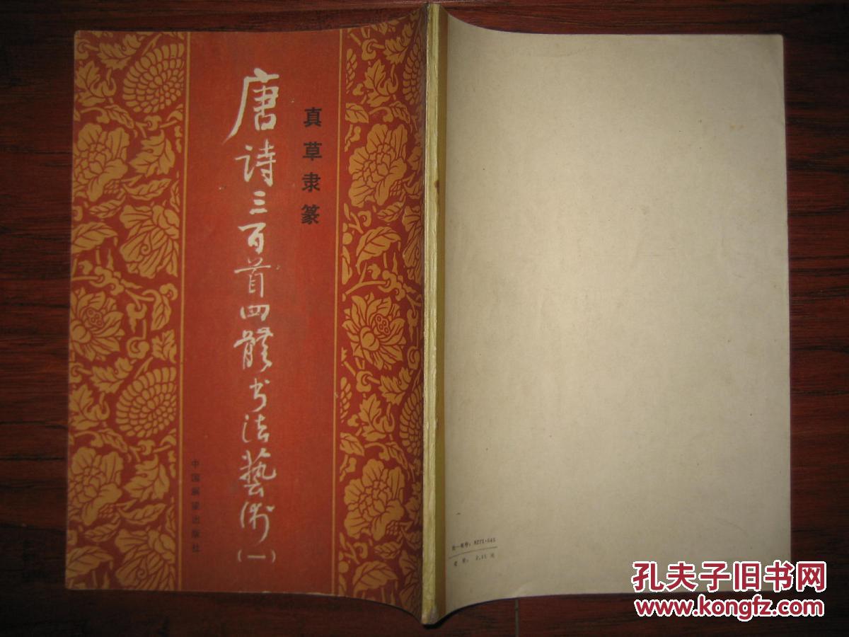 唐诗三百首四体书法艺术-真草隶篆【1-5、8-9、13】8册合售