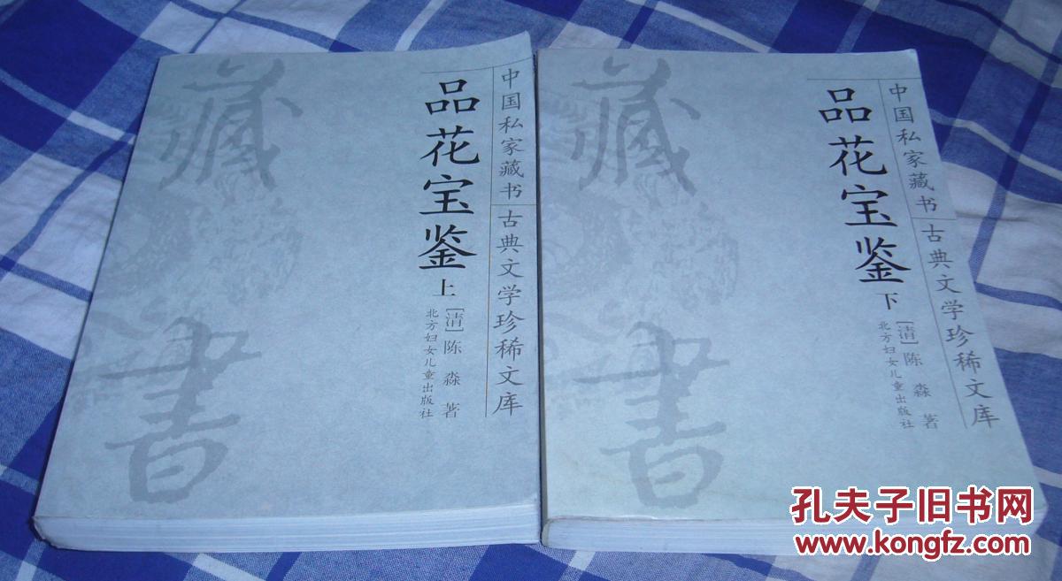 品花宝鉴 上下全 中国私家藏书古典文学珍稀文库5、6 九品未翻阅 包邮挂