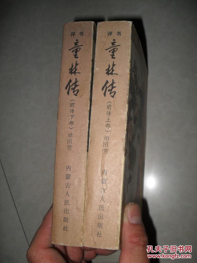 评书;童林传(前部全二册)