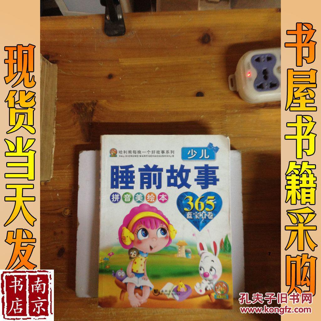 少儿睡前故事365. 蓝宝石卷