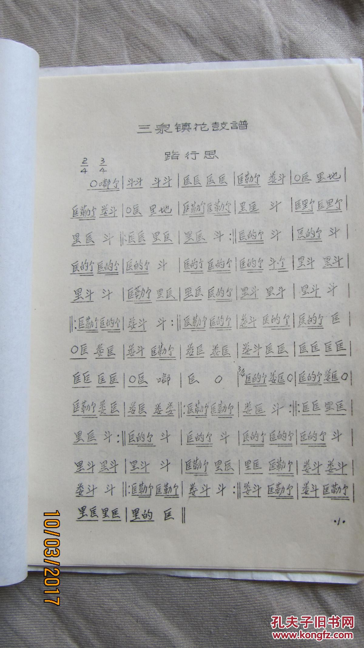 《 新绛锣鼓乐谱 》《新绛三泉花鼓》油印本两册