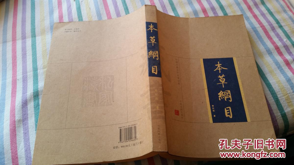 本草纲目:李时珍著 中国戏剧出版社 全30册 现暂存一册