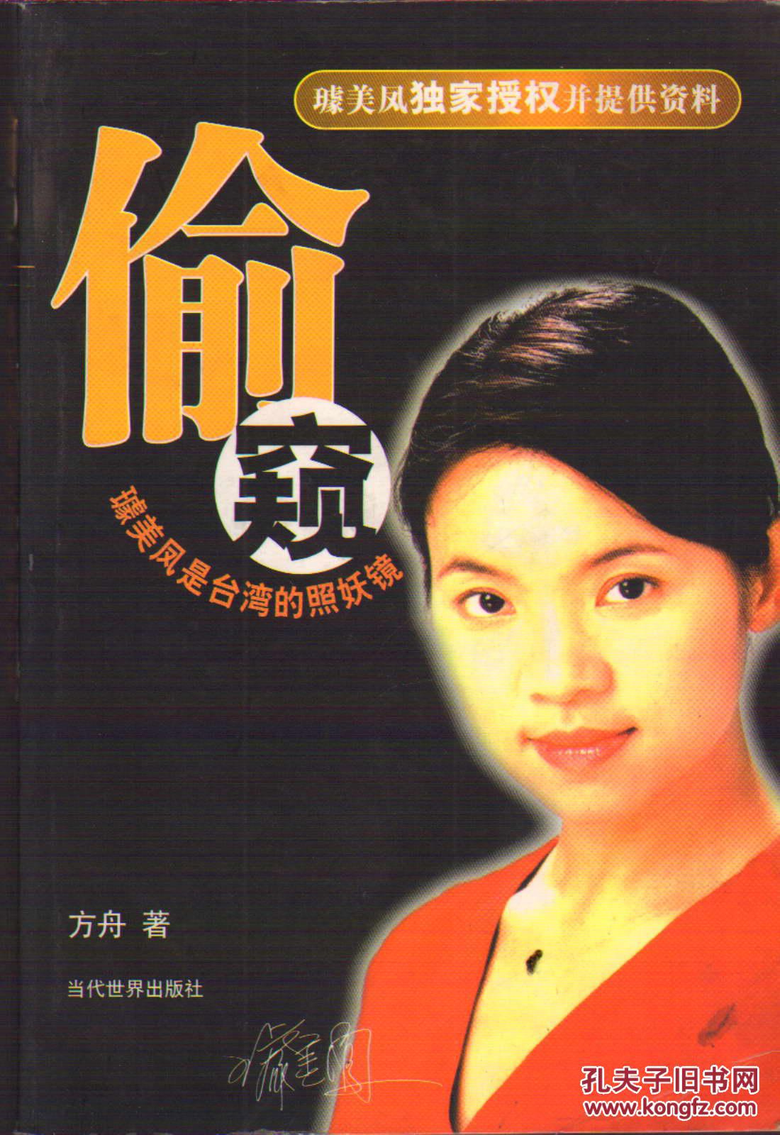 偷窥:璩美凤是台湾的照妖镜