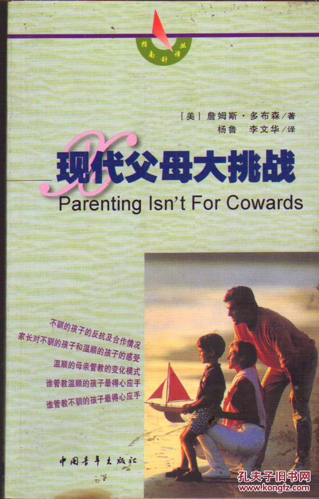 指南针译丛现代父母大挑战