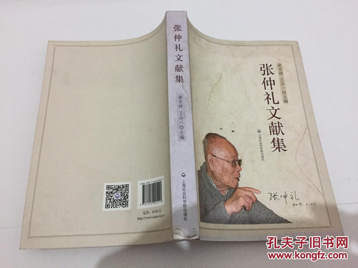 张仲礼文献集