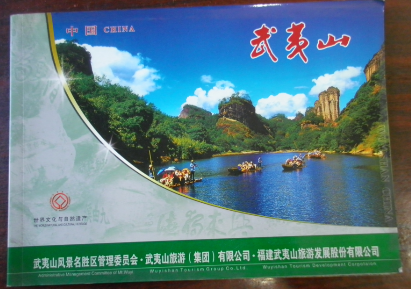中国 世界文化与自然遗产 武夷山