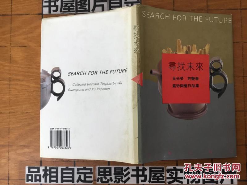 寻找未来 【32282】有字迹 精装 一版一印作者：吴光荣、许艳春出版社：文