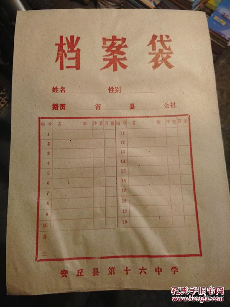 历史见证 安丘县十六中学中学档案袋