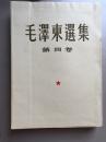 繁体竖排版 毛泽东选集 第四卷 上海版 一版一印 大32开 1960年9月北京第1版  1960年9月上海第1次印刷  人民出版社   赠书籍保护袋  包邮快递宅急送