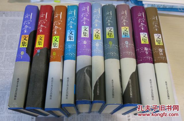 刘绍棠文集(精装全十册(10册合售)