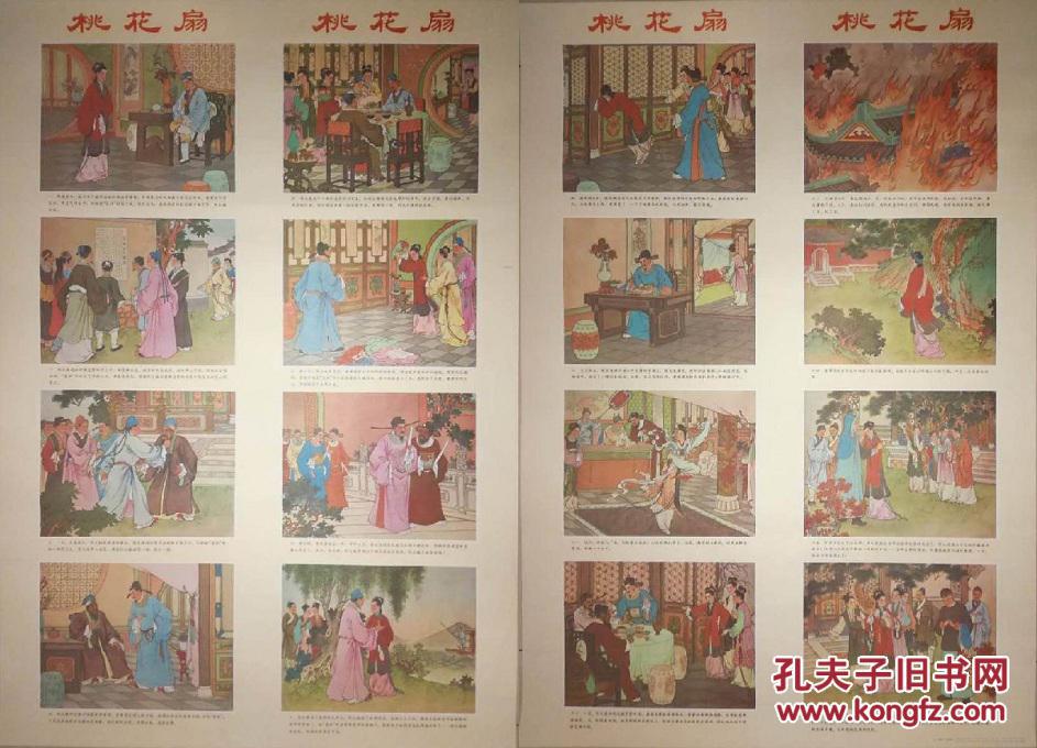 经典对开年画连环画宣传画四条屏 桃花扇 文学名著专题 孔夫子旧书网