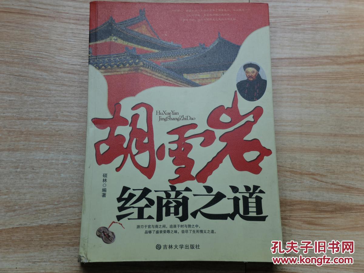 胡雪岩经商之道