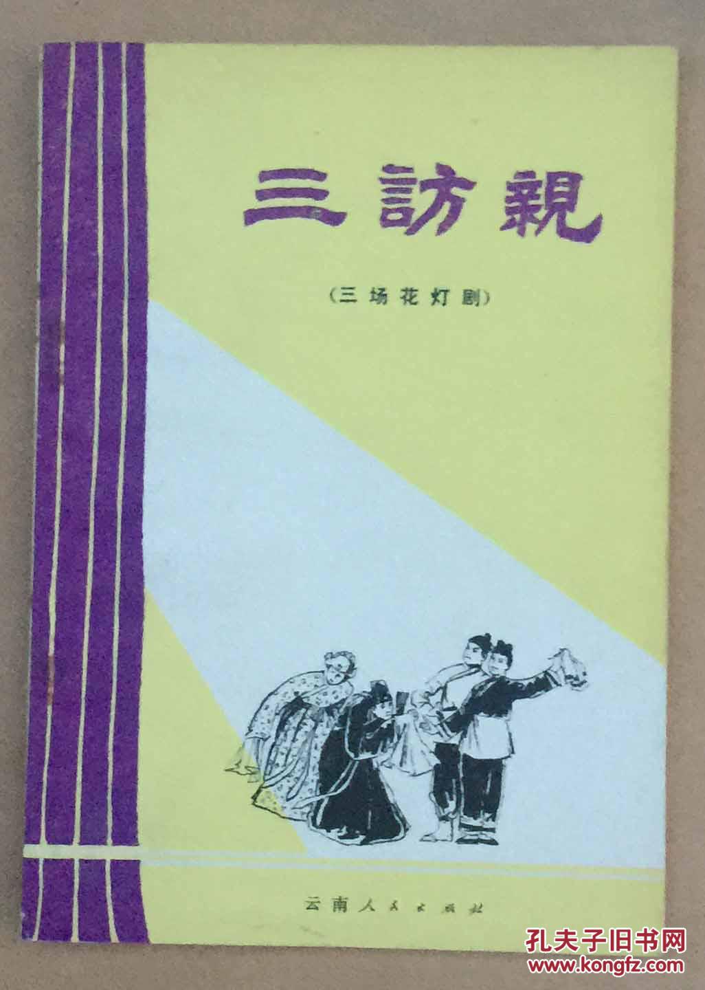 三访亲花灯剧