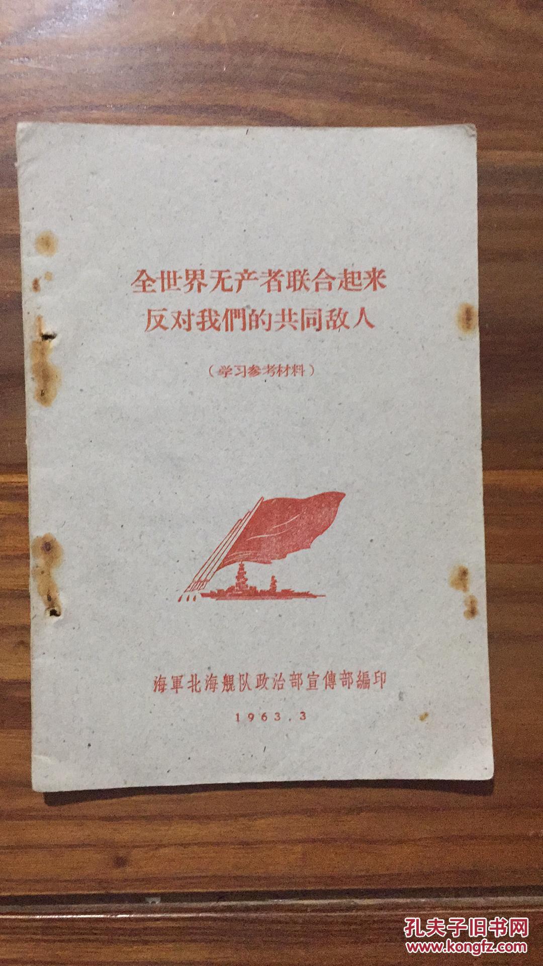 全世界无产者联合起来反对我们的共同敌人_海军北海舰队政治部选印_孔