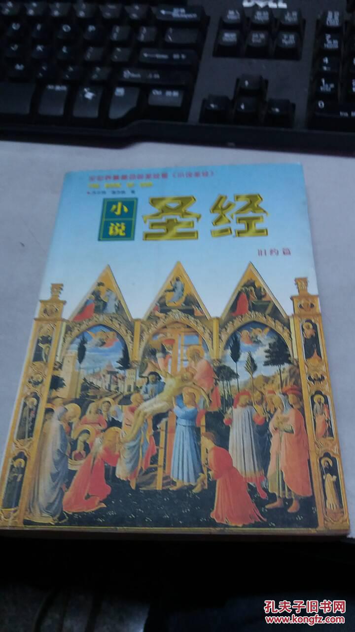 小说圣经 旧约篇