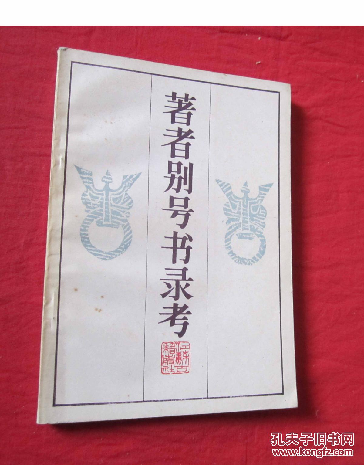 著者别号书录考